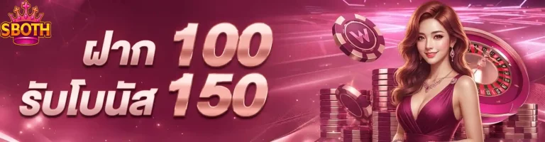 sboth ฝาก100รับโบนัส150