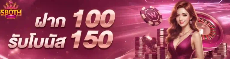 sboth ฝาก100รับโบนัส150-mobile