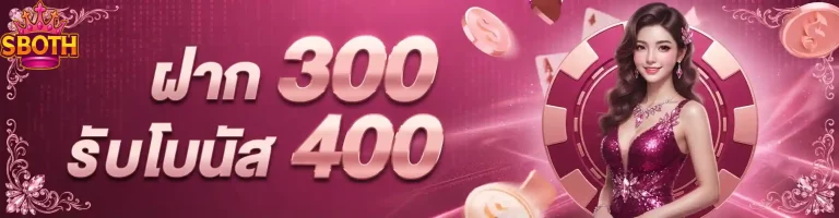 sboth ฝาก300รับโบนัส400