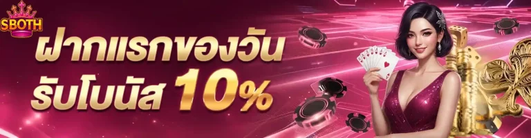 sboth ฝากแรกของวัน