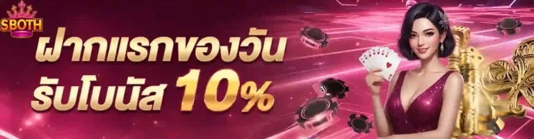 sboth ฝากแรกของวัน-mobile