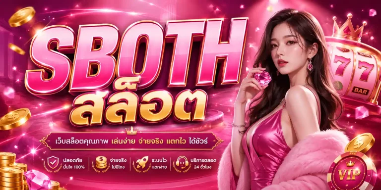 sboth สล็อต