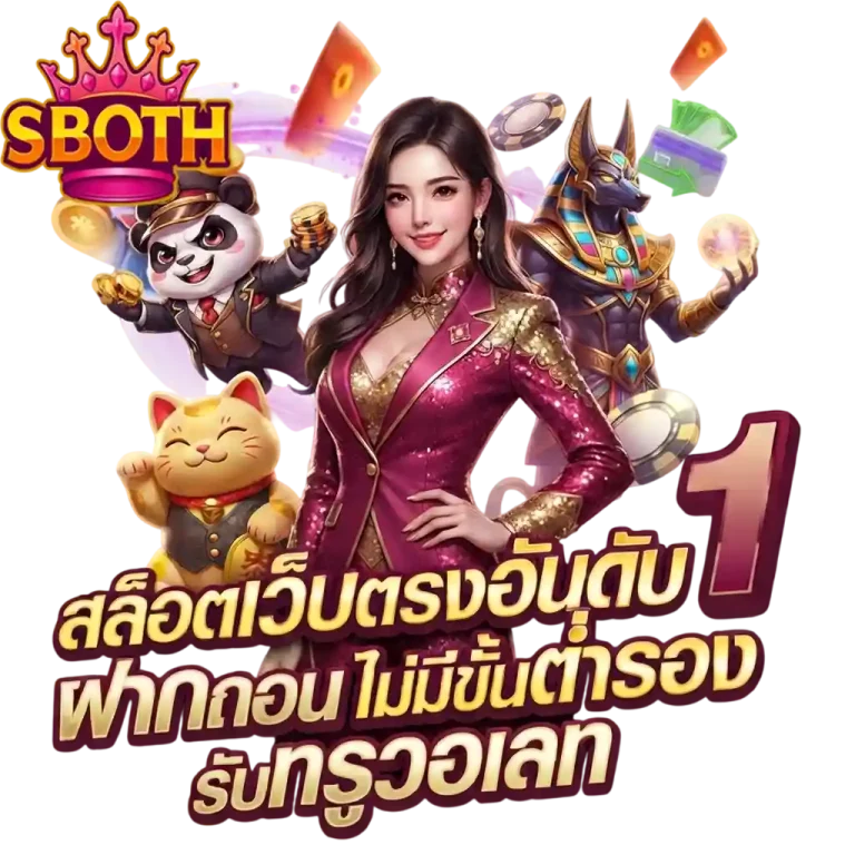 sboth สล็อตเว็บตรงอันดับ 1
