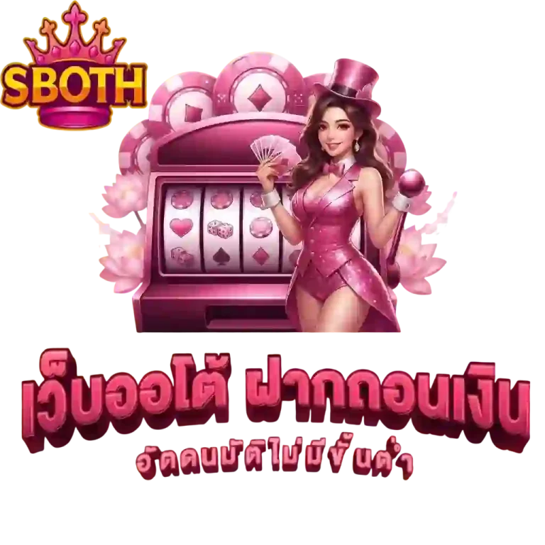 sboth เว็บออโต้-mobile